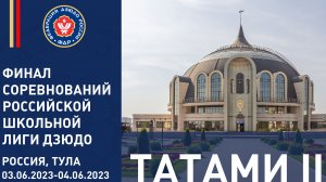 03.06.2023 T2 Финальные соревнования Российской школьной лиги дзюдо