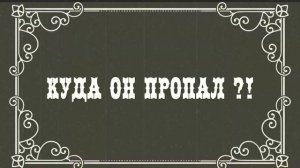 Ролик в стиле "немое кино"