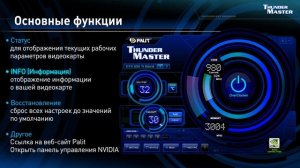 Palit ThunderMaster OC Utility (RU)