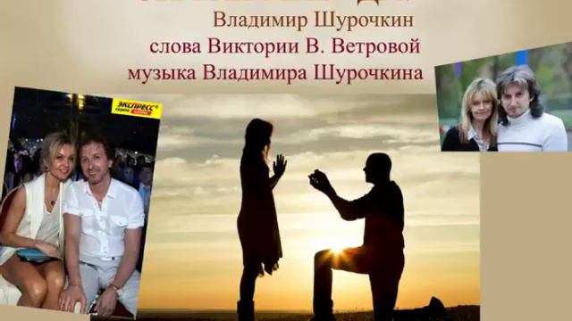 "СКАЖИ МНЕ "ДА!" музыка и исполнение Владимир Шурочкин, слова Виктории В. Ветровой Скажи мне да смотреть онлайн