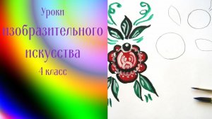 Рисуем городецкую розу. Декоративная композиция.  Урок ИЗО