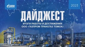 Итоги работы и достижения ООО "Газпром трансгаз Томск" в 2023 году