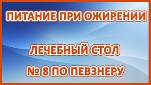 Питание при ожирении. Лечебный стол 8 по Певзнеру