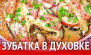Как приготовить зубатку в духовке.