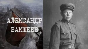 Они приближали Победу. Александр Бакшеев | Евгения Легун