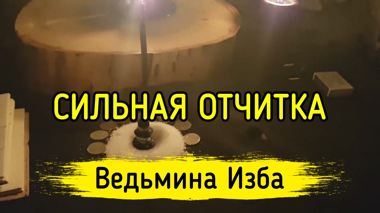 СИЛЬНАЯ ОТЧИТКА. ДЛЯ ВСЕХ. ВЕДЬМИНА ИЗБА ▶️ ИНГА ХОСРОЕВА