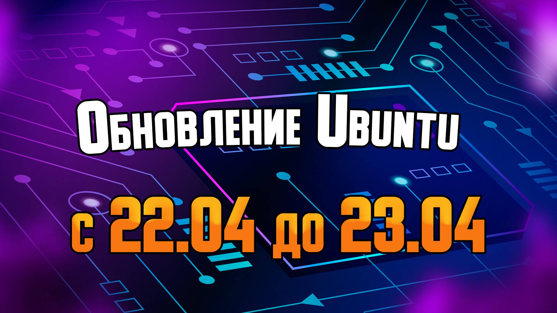 Обновление Ubuntu 22.04 до версии Ubuntu 23.04