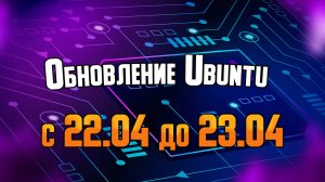 Обновление Ubuntu 22.04 до версии Ubuntu 23.04