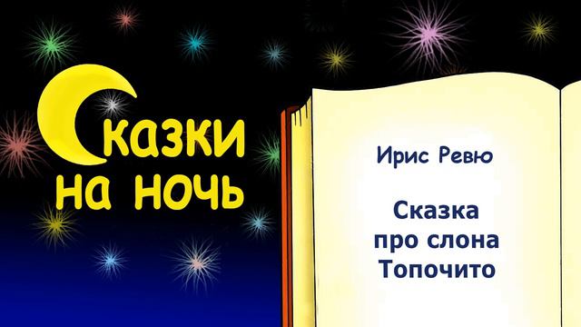 Сказка на ночь про слона Топочито (автор Ирис Ревю) - Слушать