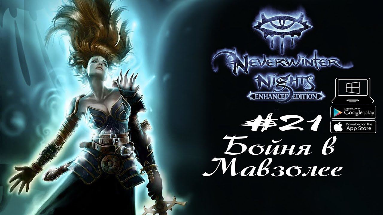 Босс - Брат Торес ★ Neverwinter Nights(Макс. сложность) #21