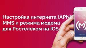 Ростелеком - настройка доступа в интернет (APN), MMS и режима модема для IOS устройств