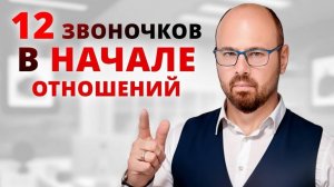 ТАКОЕ ПОВЕДЕНИЕ мужчины должно НАСТОРОЖИТЬ