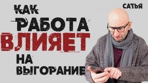 Сатья. Как работа влияет на выгорание человека.