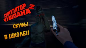 СКУФЫ которые ЖИВУТ В ШКОЛЕ!!! ➤ Chushpan Simulator 2 ◉ ПРОХОЖДЕНИЕ