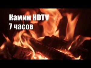 Fireplace HD. Огонь И Звук Костра (7 часов). Камин Для Сна