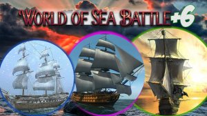 World of Sea Battle: Фарм на 4 ранг / Главное - рыбалка!