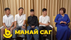 Манай саг. "Иисэнгэ" бүлгэм