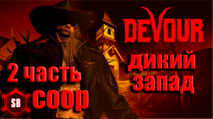 КООП ВОЗВРАЩАЕМСЯ НАДИКИЙ ЗАПАД ➤ DEVOUR ➤ НУЖНО ВЫЖИТЬ ТЕПЕРЬ В ТРОЕМ.