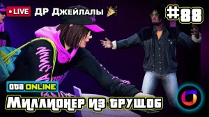 GTA Online: Миллионер из трущоб #88. ДР Джейлалы.