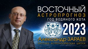 ВОСТОЧНЫЙ АСТРОПРОГНОЗ на 2023 год Водяного Кота • Александр Зараев
