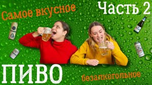Обзор: Самое вкусное безалкогольное пиво часть 2