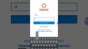 Инструкция по использованию приложения Canvas для студентов