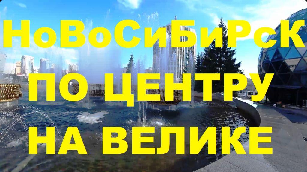 Новосибирск Центральный парк Оперный Театр Глобус ЖК Флотилия Сибревкомовский мост Кирова Сибирь
