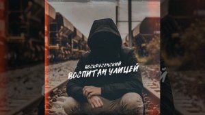 Воспитан улицей