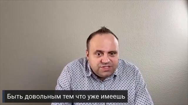 Быть довольным тем что уже имеешь смотреть онлайн