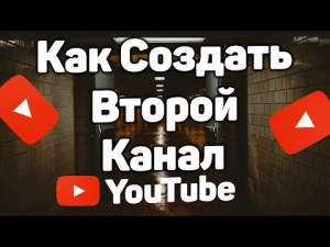 Как Создать Второй Канал Ютуб с Одного Google Аккаунта