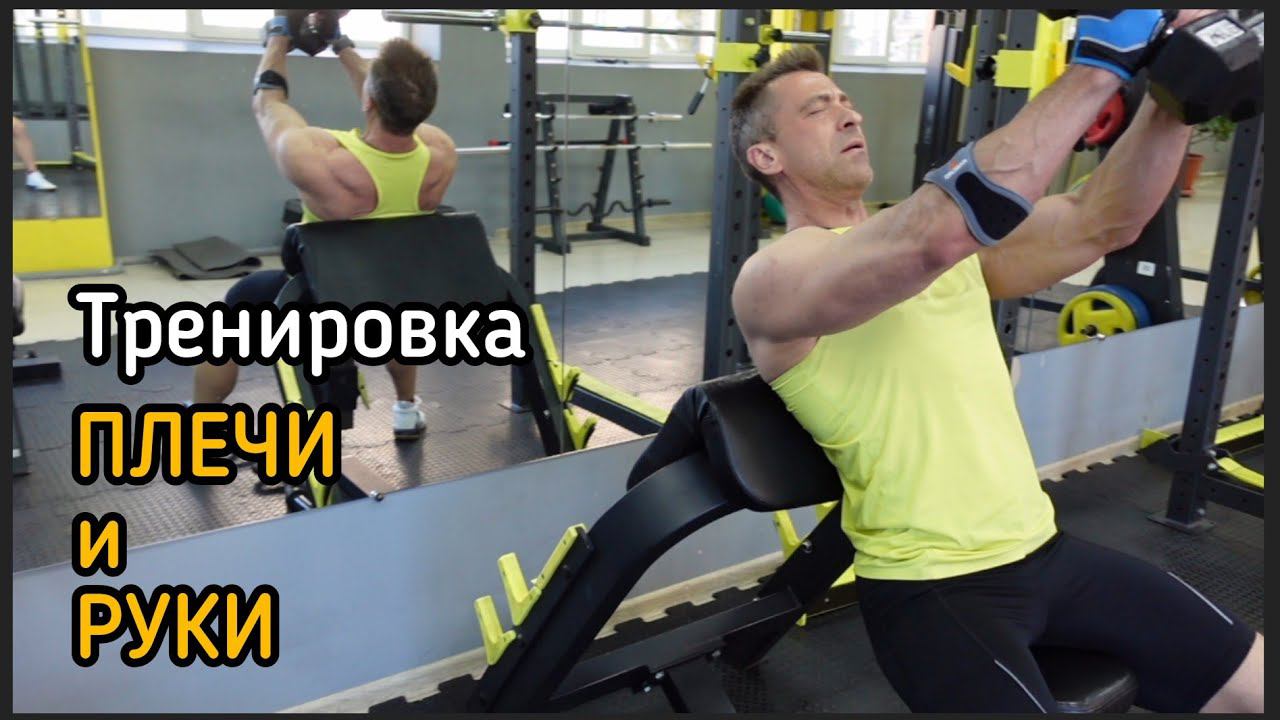 Тренировка • ПЛЕЧИ и РУКИ • 29.04.22 • качаем плечи!