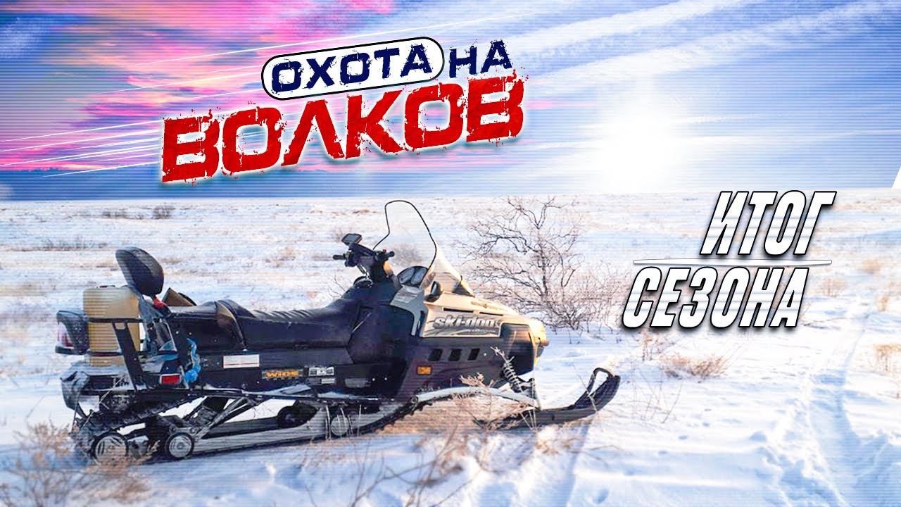 охота на волков!итоги сезона.ВСЕ ВЫСТРЕЛЫ !!! смотреть онлайн