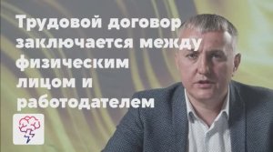 Трудовой договор и в его отличия от гражданского. Видео Владислава Сохновского. Платформа «Явкурсе»