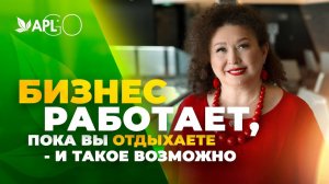 БИЗНЕС РАБОТАЕТ, ПОКА ВЫ ОТДЫХАЕТЕ - И ТАКОЕ ВОЗМОЖНО