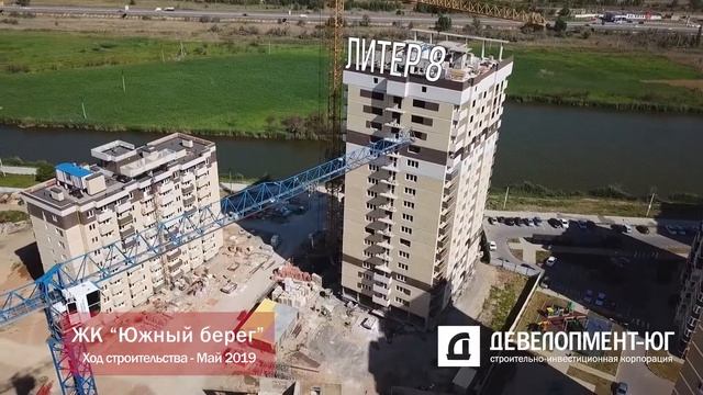 ЖК Южный берег. Литеры 4, 7 и 8. Май 2019
