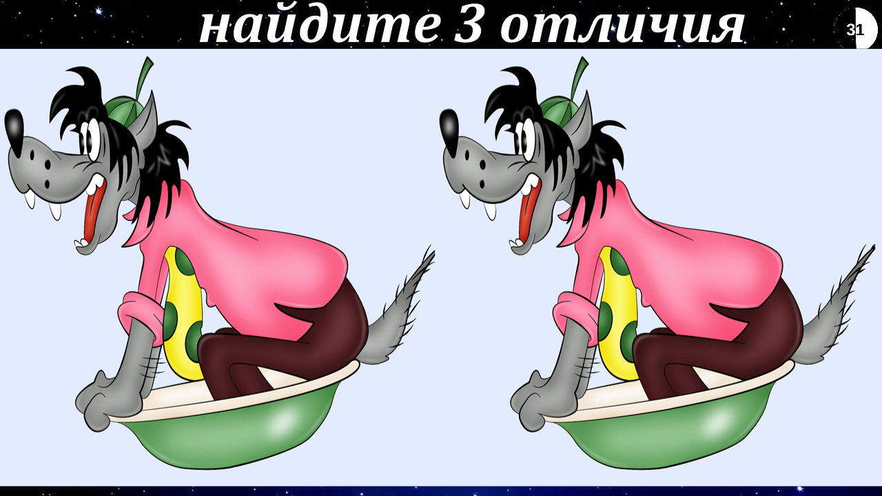 Найдите 3 отличия