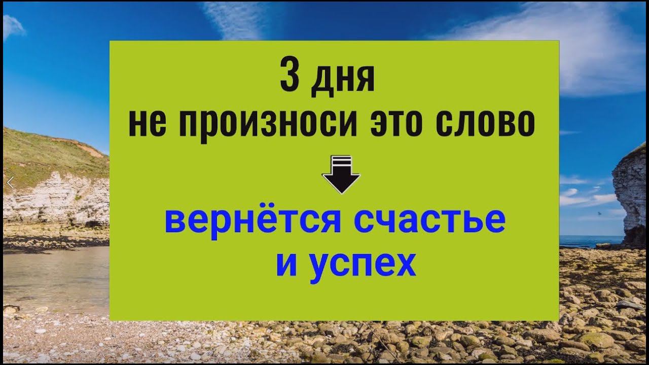 3 дня не произноси это слово, вернётся счастье и успех. Ритуал и практика на открытие дорог