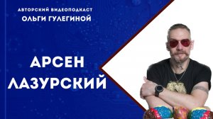 Лазурский Арсен  // переводчик, директор Центра развития профессиональных и жизненных навыков МГЛУ