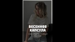 Полноценная модная капсула на весну