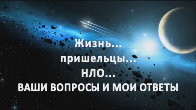 Жизнь, пришельцы, НЛО... - ваши вопросы и мои ответы