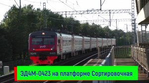 Электропоезд ЭД4М-0423 на платформе Сортировочная | ED4M-0423, Sortirovochnaya platfirm