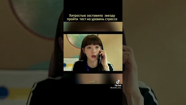 Хитростью заставила звезду пройти тест на уровень стресса/Дорама:Падающая звезда ? смотреть онлайн