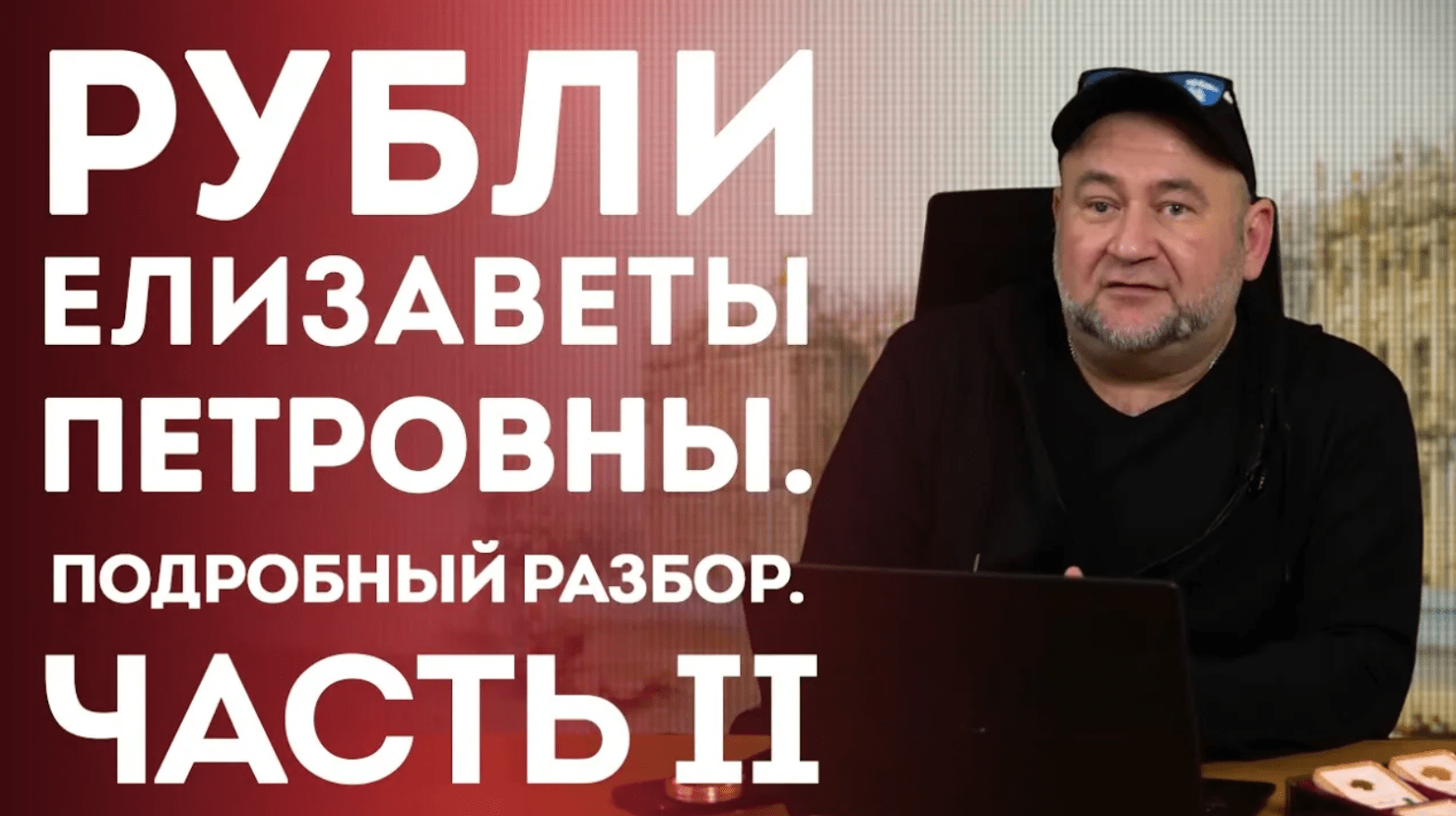 Рубли Елизаветы Петровны. Подробный разбор. Часть II . Нумизматика
