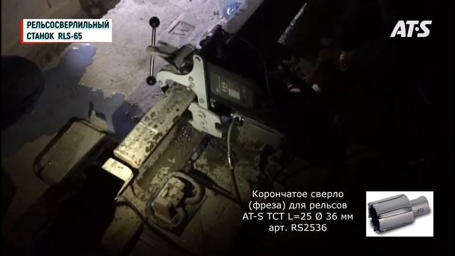 Рельсосверлильный станок RLS-65 от AT-S