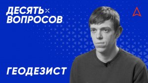 10 вопросов геодезисту