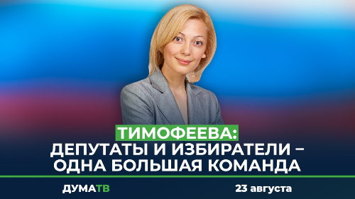 Тимофеева: Депутаты и избиратели – одна большая команда