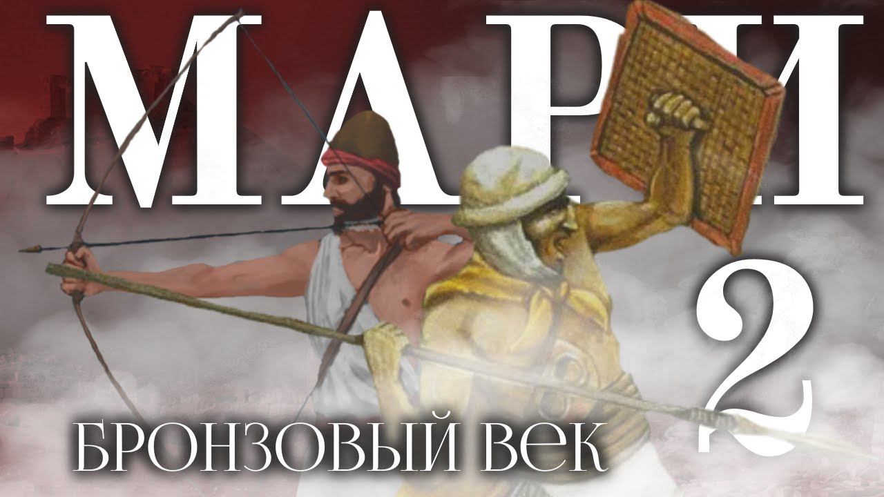 История Мари. Часть 2 [Бронзовый век] смотреть онлайн