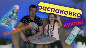 РАСПАКОВКА | КУКЛА НОА СУПЕР ВОЛОСЫ