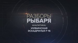 Украинская эскадрилья F-16