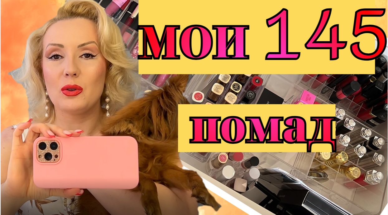 МОЯ КОЛЛЕКЦИЯ ПОМАД//145 ПОМАД//ОБЗОР КОЛЛЕКЦИИ КОСМЕТИКИ